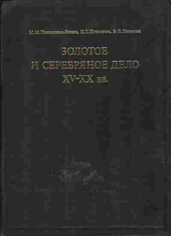 Книга Постникова-Лосева М.М. Золотое и серебряное дело XV-XX вв., 24-5, Баград.рф